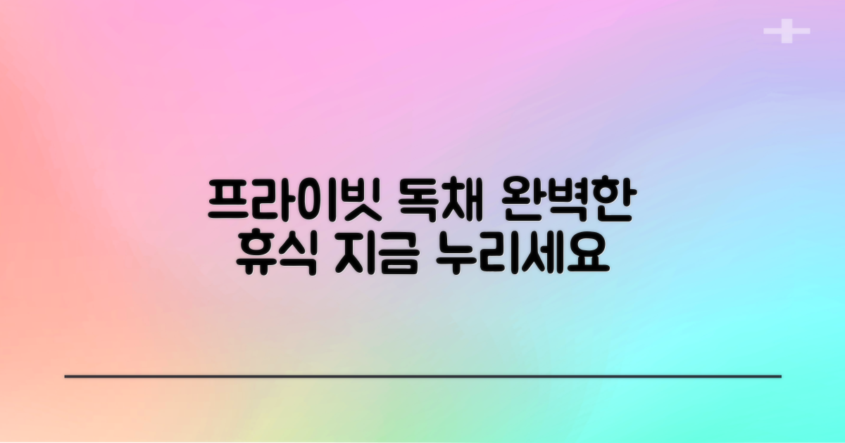 프라이빗한 독채에서 완벽한 휴식을 누리세요.