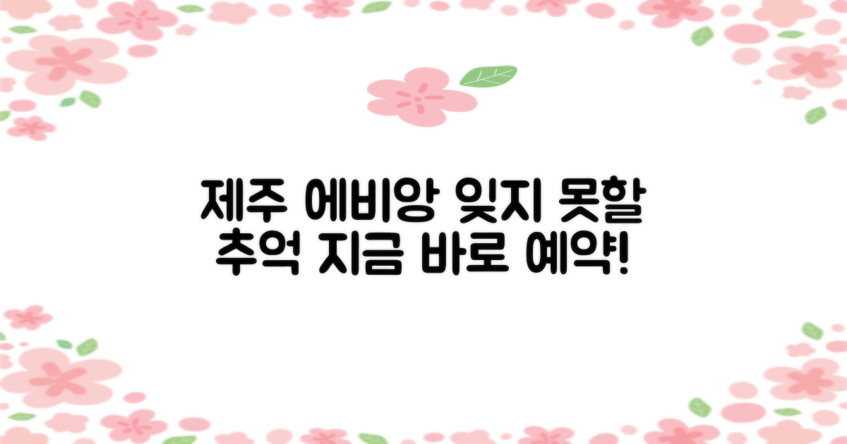 잊지 못할 추억, 제주 에비앙에서 만들어가세요.