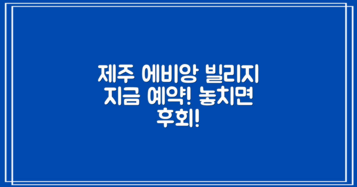 지금 바로 제주 에비앙 빌리지 예약하세요!