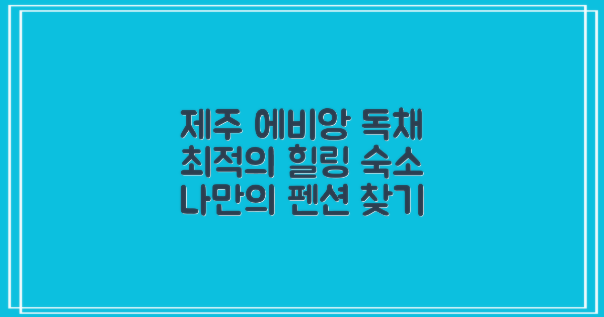 제주 에비앙 빌리지 독채 펜션: 당신에게 꼭 맞는 힐링 숙소 탐색
