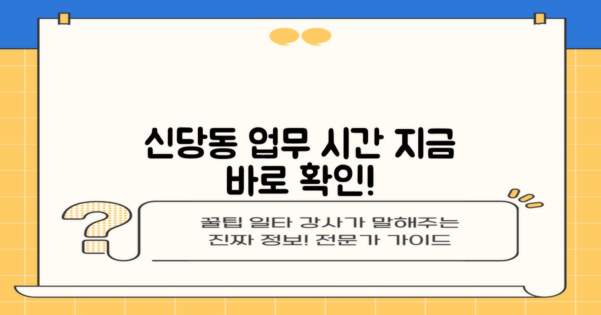 신당동 업무 시간 상세 안내: 방문 전 꼭 확인하세요!