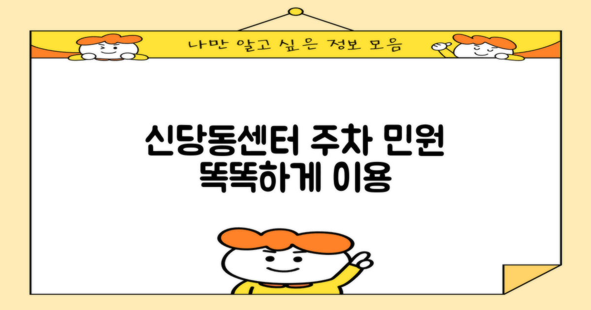 신당동행정복지센터: 주차부터 민원 처리까지, 똑똑하게 이용하는 방법