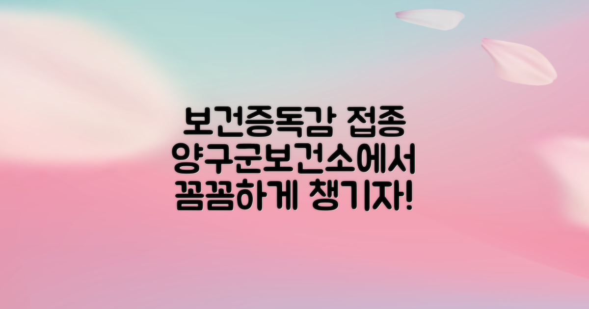 보건증 발급, 독감 접종: 양구군보건소에서 꼼꼼하게 챙겨요!