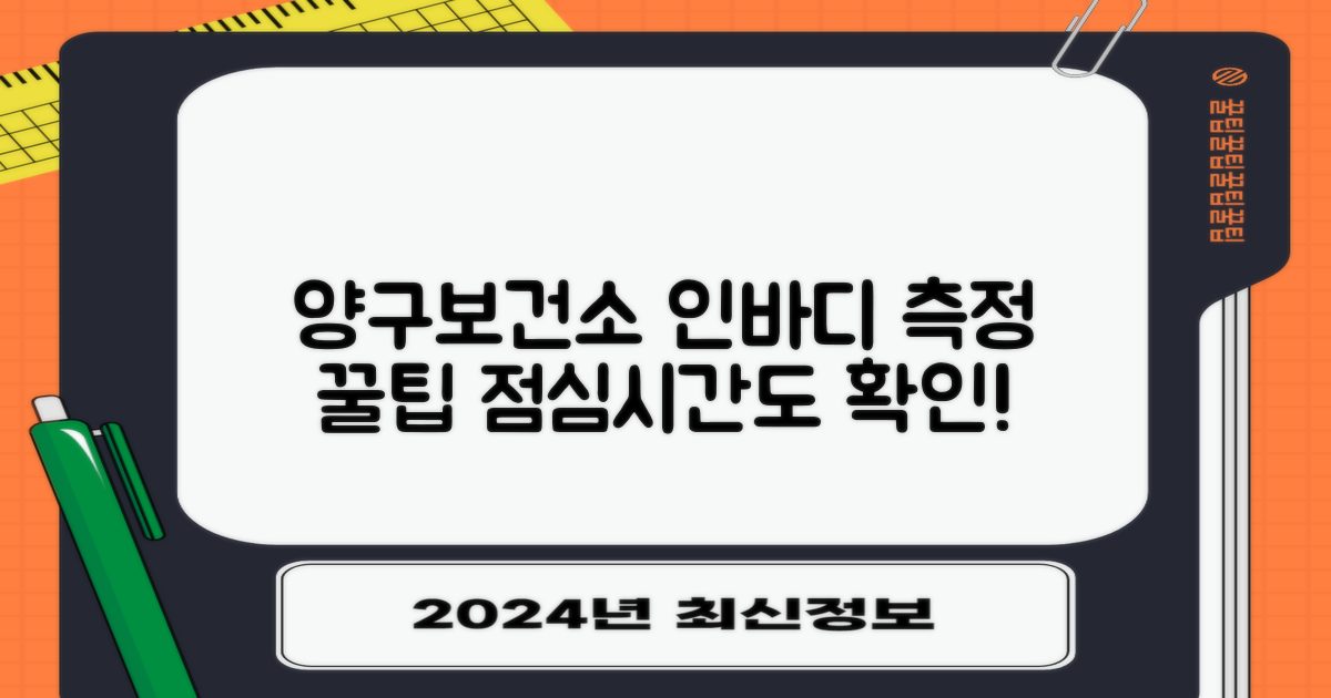 양구군보건소: 인바디 측정 및 점심시간, 제대로 알고 방문하세요!