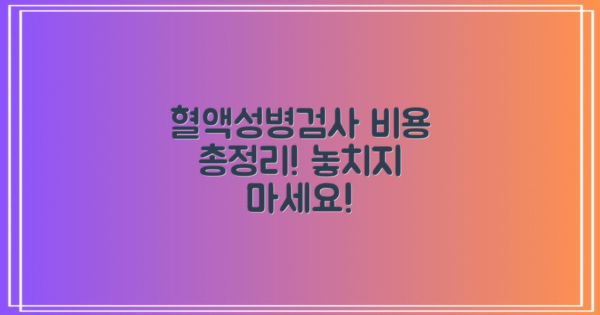 혈액검사, 성병검사 비용 확인