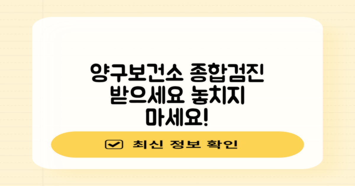 양구보건소 종합 건강검진 안내