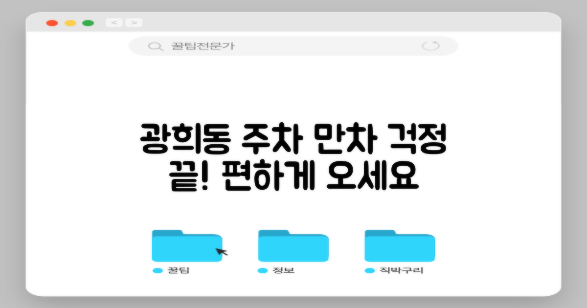 광희동주민센터 주차: 만차 걱정은 이제 그만!