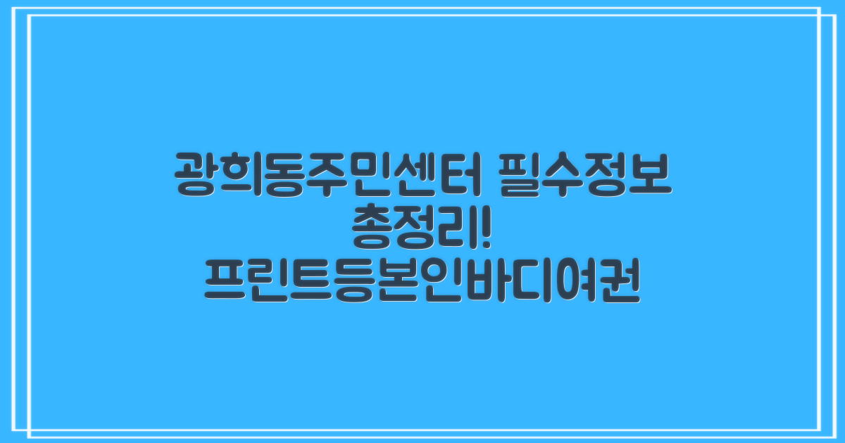 광희동주민센터: 프린트, 등기등본, 인바디, 여권, 주차, 점심시간, 업무시간 정보 완벽 정리