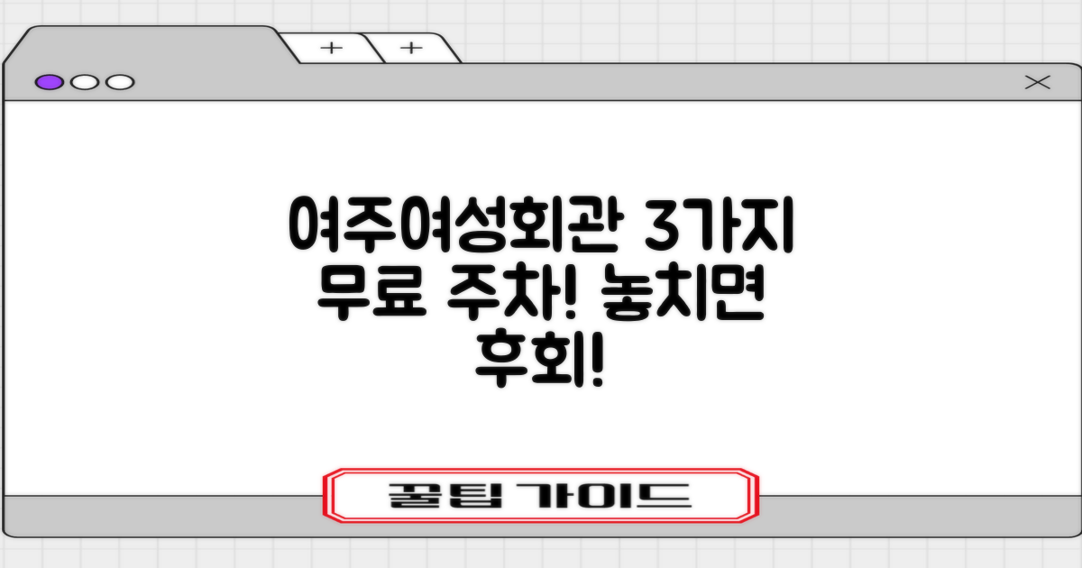 여주시여성회관 주차장: 3가지 무료 주차 찬스, 놓치면 후회할걸요?
