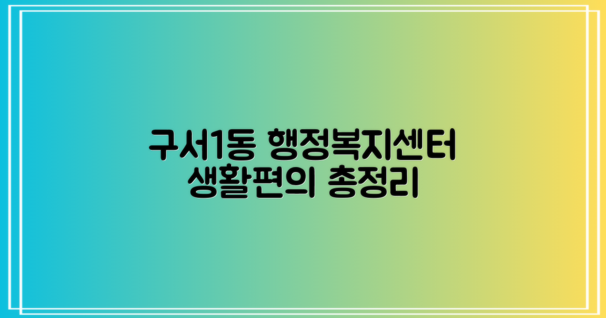 구서1동 행정복지센터: 주민 생활 편의를 위한 종합 정보