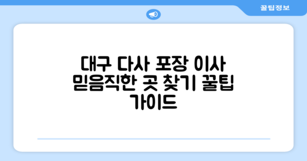대구 달성군 다사읍 포장이사, 믿을 수 있는 이삿짐센터 선택 가이드