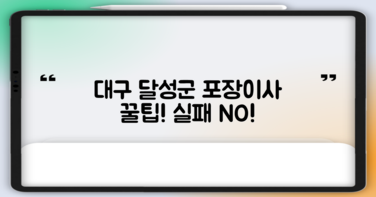 대구 달성군 다사읍 포장이사, 이렇게 준비하면 실패 없어요!