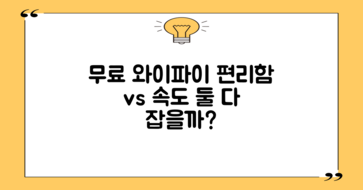 무료 와이파이, 편리함 vs. 속도