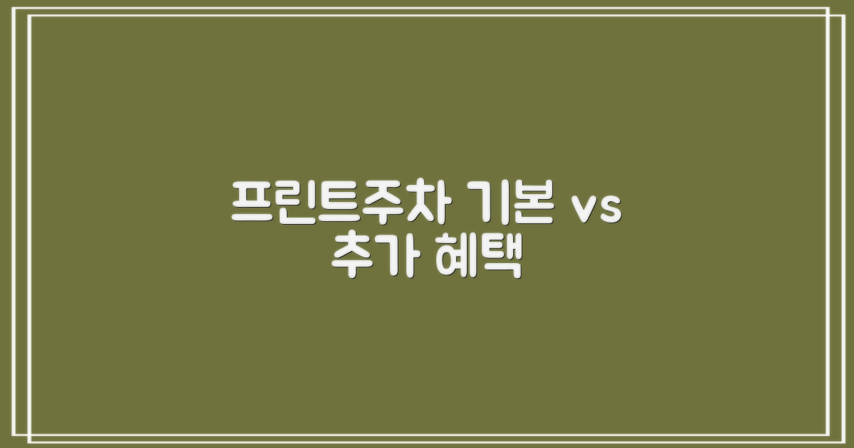프린트/주차, 기본 vs. 추가 혜택