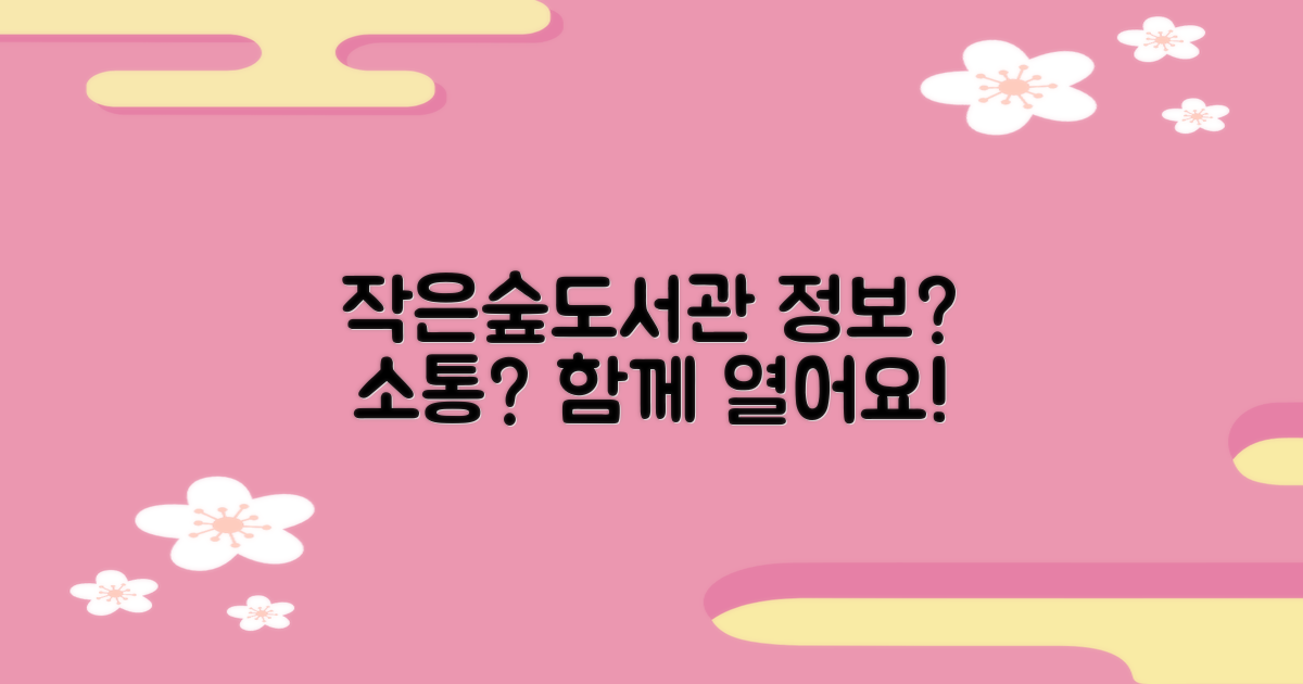 작은숲도서관: 홈페이지, 정보 제공 vs. 소통의 장