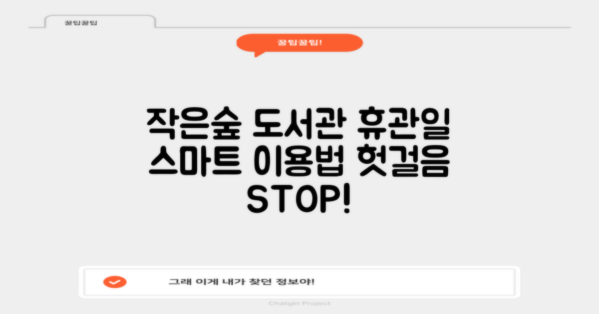 작은숲도서관 휴관일, 헛걸음 대신 스마트하게 이용하는 방법