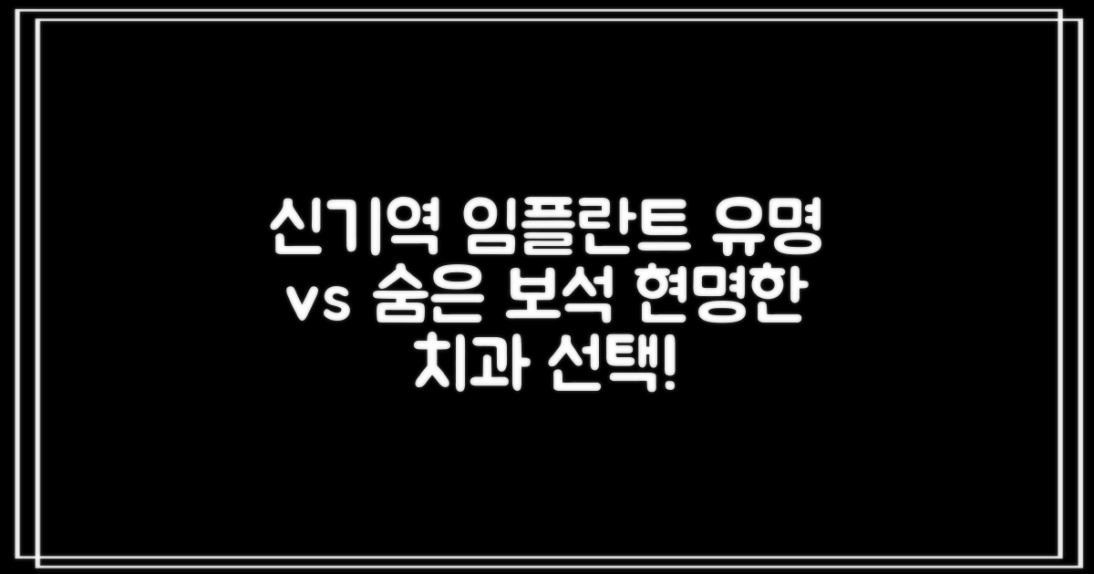 유명 vs 숨은 보석: 신기역 임플란트 치과, 현명한 선택 가이드