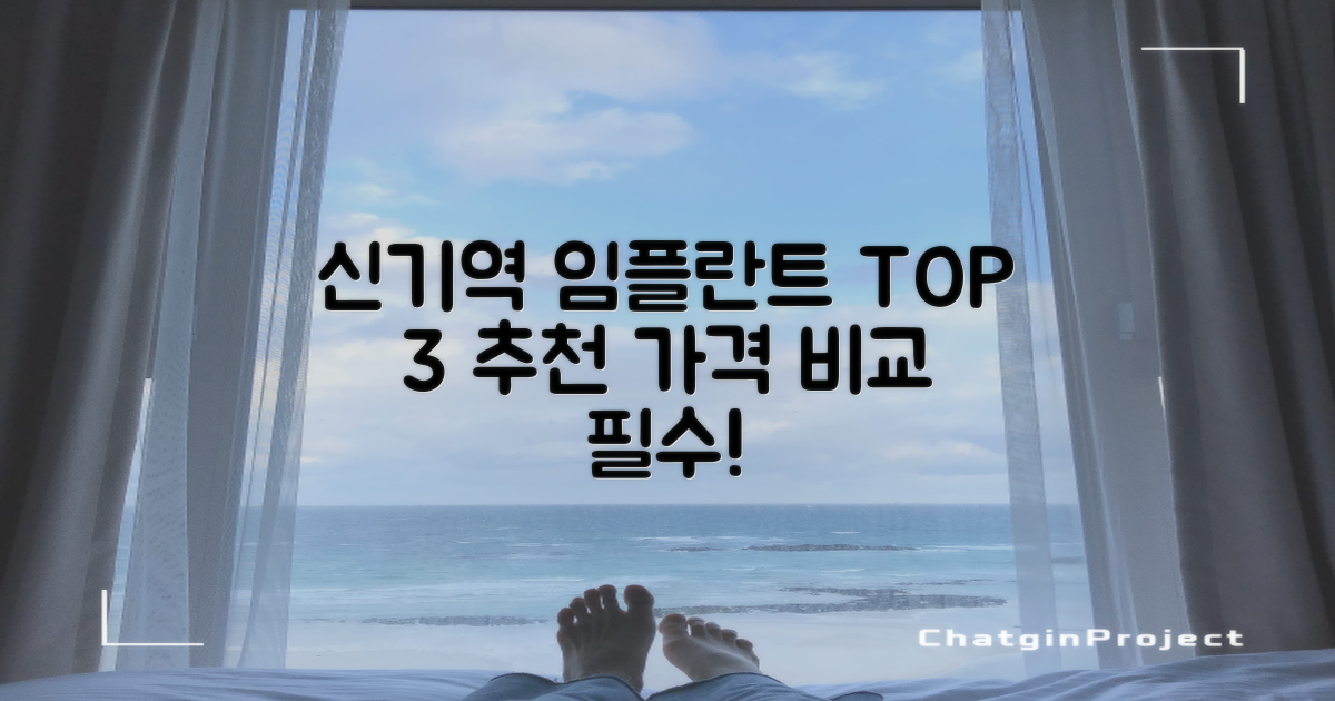 탁월한 신기역 임플란트 치과 TOP 3│가격비교로 선택하세요!