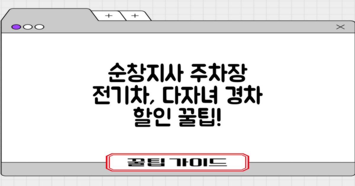 순창지사 부설주차장: 전기차, 다자녀, 경차 할인 혜택 상세 안내