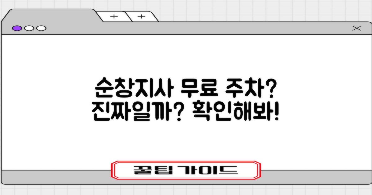 순창지사 부설주차장: 무료 주차, 정말 가능할까?