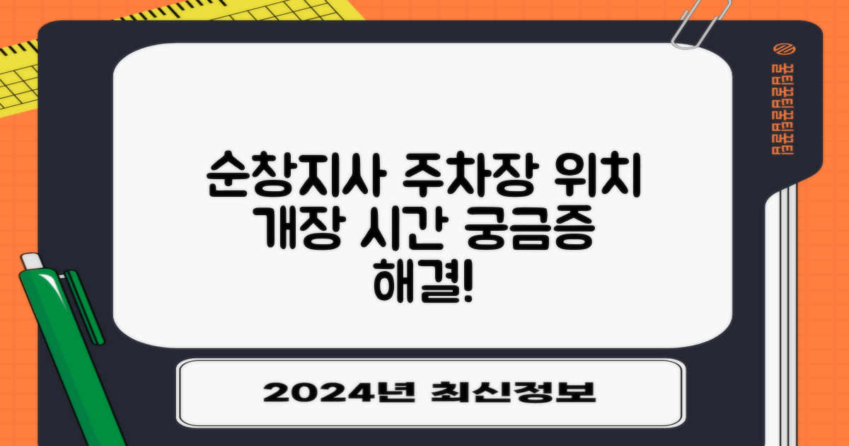 순창지사 부설주차장, 어디에 있고 언제 열릴까요?