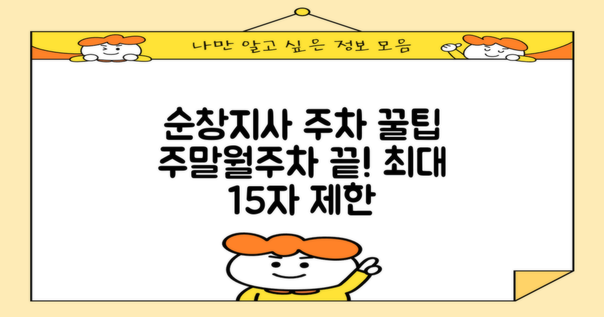 순창지사 부설주차장: 주말, 월주차 꿀팁 대공개!