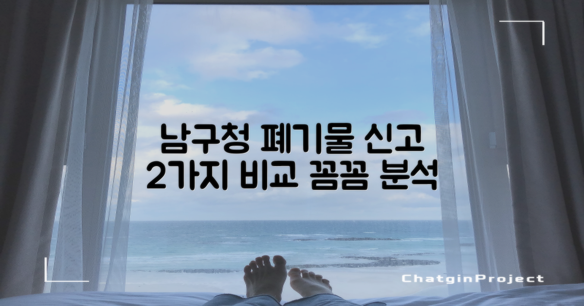 남구청 대형 폐기물, 2가지 신고 방법 비교 분석