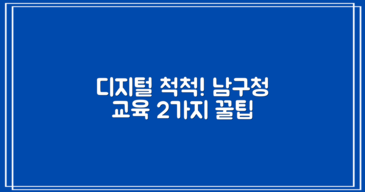 디지털 세상, 남구청과 함께라면 어렵지 않아요! 2가지 맞춤 정보화 교육