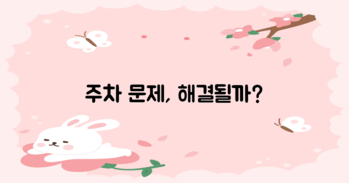 주차는 괜찮을까?