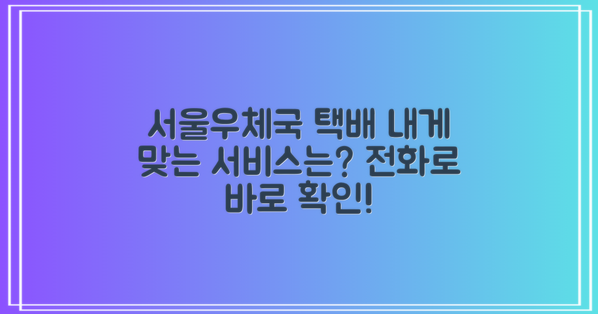 서울무역센터우체국: 당신에게 맞는 택배 서비스는? 전화번호로 바로 확인!