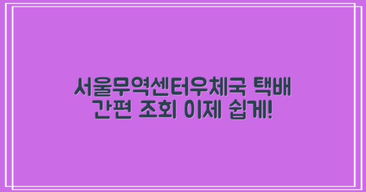 서울무역센터우체국: 택배, 이제 더 쉽고 편하게 조회하세요!
