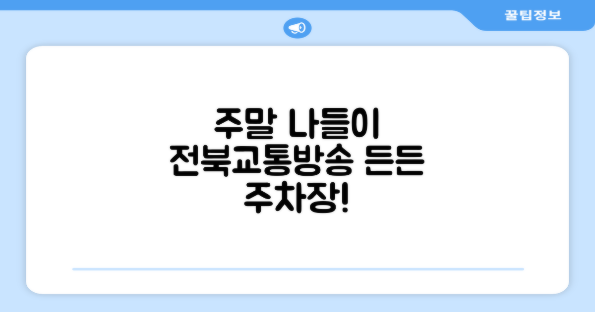 주말 나들이, 전북교통방송 주차장에서 든든하게!