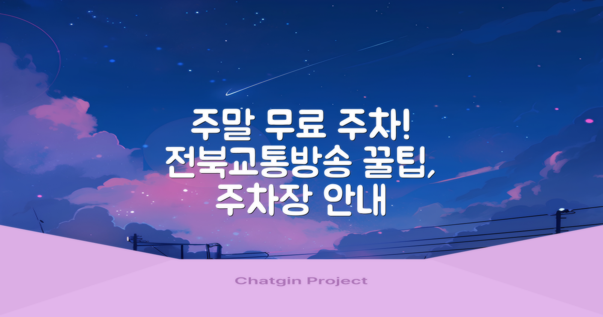 주말 무료 주차 꿀팁! 전북교통방송 주차장 이용 가이드