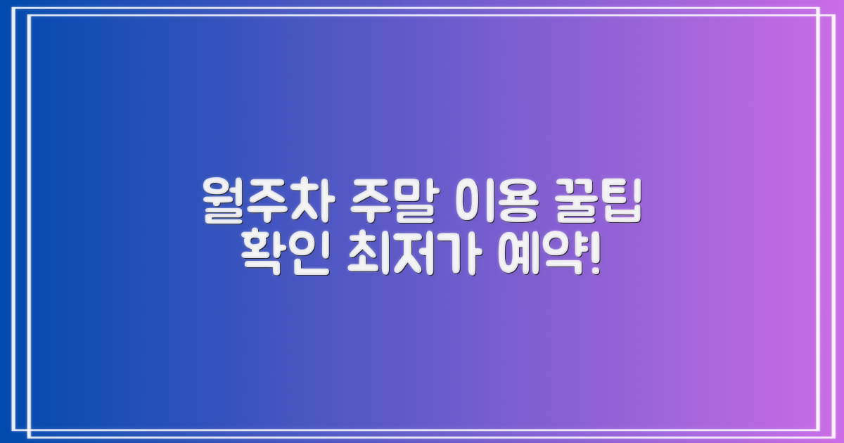 월주차, 주말 이용 꿀팁 확인