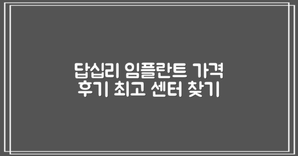 답십리 임플란트 가격, 후기 한눈에! 최고 임플란트 센터 소개