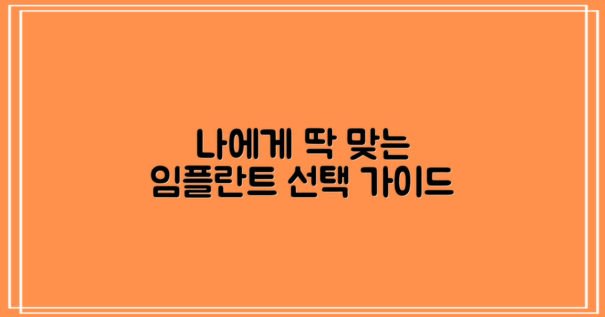 나에게 맞는 임플란트 선택