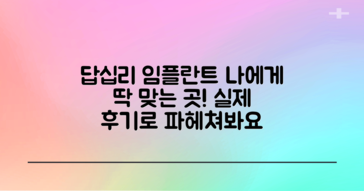 답십리 임플란트, 나에게 딱 맞는 곳은? 실제 후기로 꼼꼼하게 파헤쳐 봐요!
