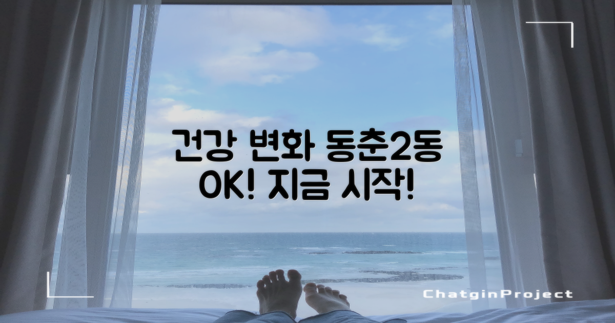 건강한 변화, 동춘2동행정복지센터에서 시작하세요!