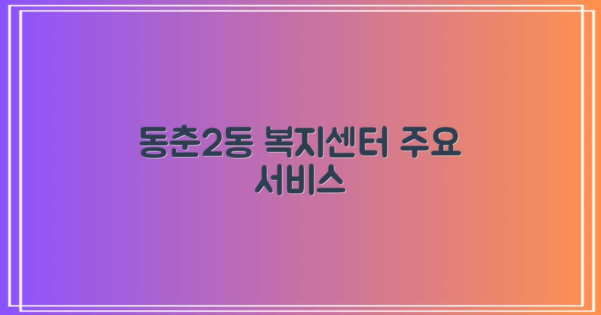 동춘2동행정복지센터 주요 서비스 안내