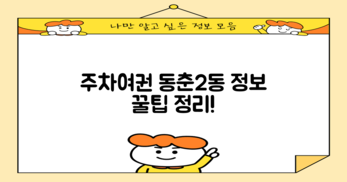 동춘2동행정복지센터: 주차 및 여권 정보 비교 분석