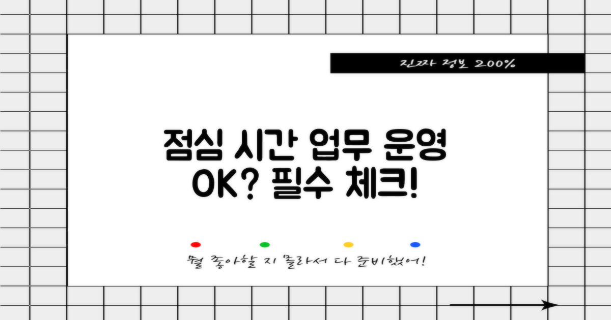 점심시간 업무 운영 확인 필수