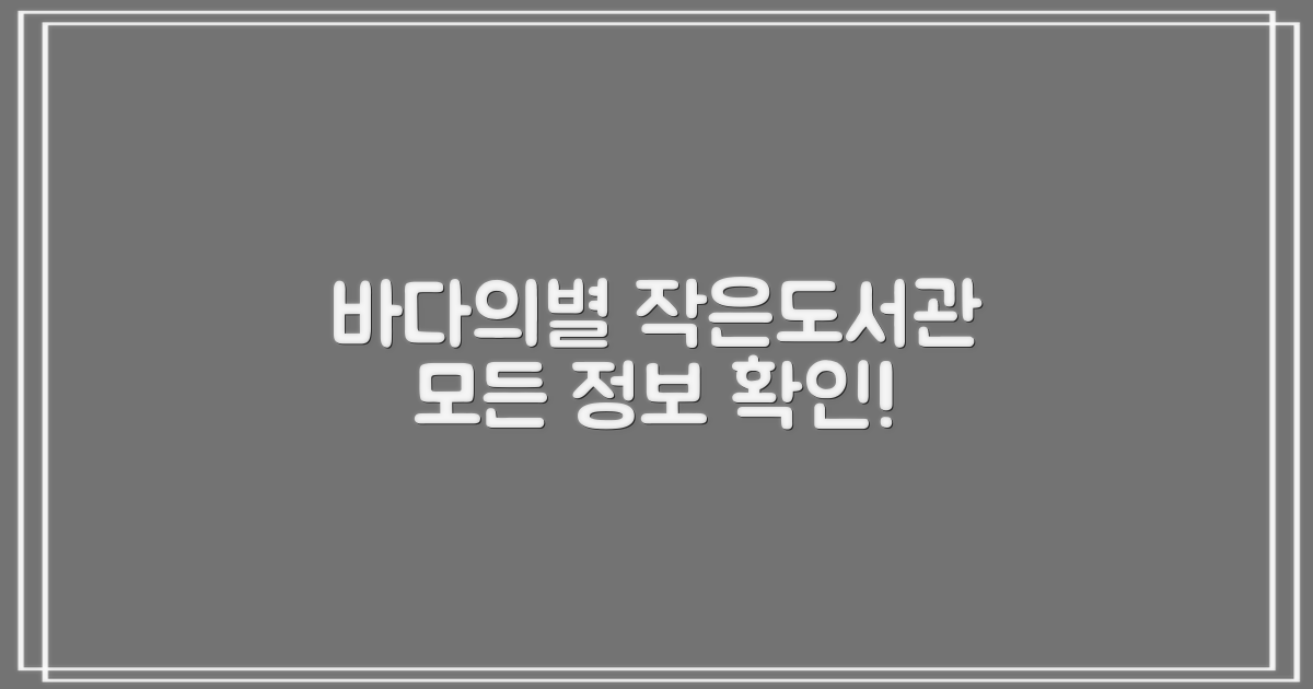 바다의 별 작은도서관, 정보 총정리: 홈페이지에서 모든 것을 확인하세요