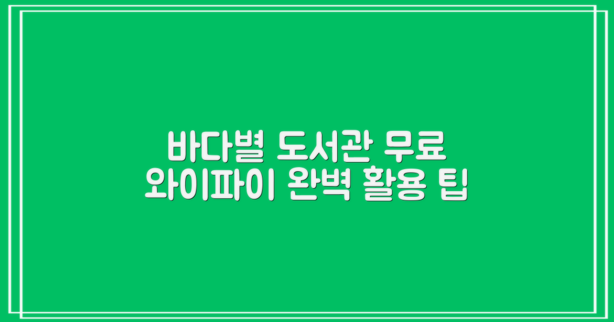 바다의 별 작은도서관: 무료 와이파이 완벽 활용 가이드