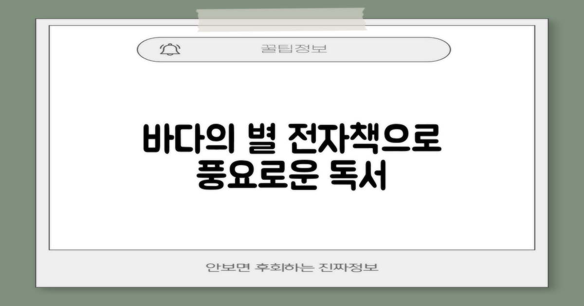바다의 별 작은도서관, 전자책으로 더 풍요로운 독서 생활을 만나보세요!