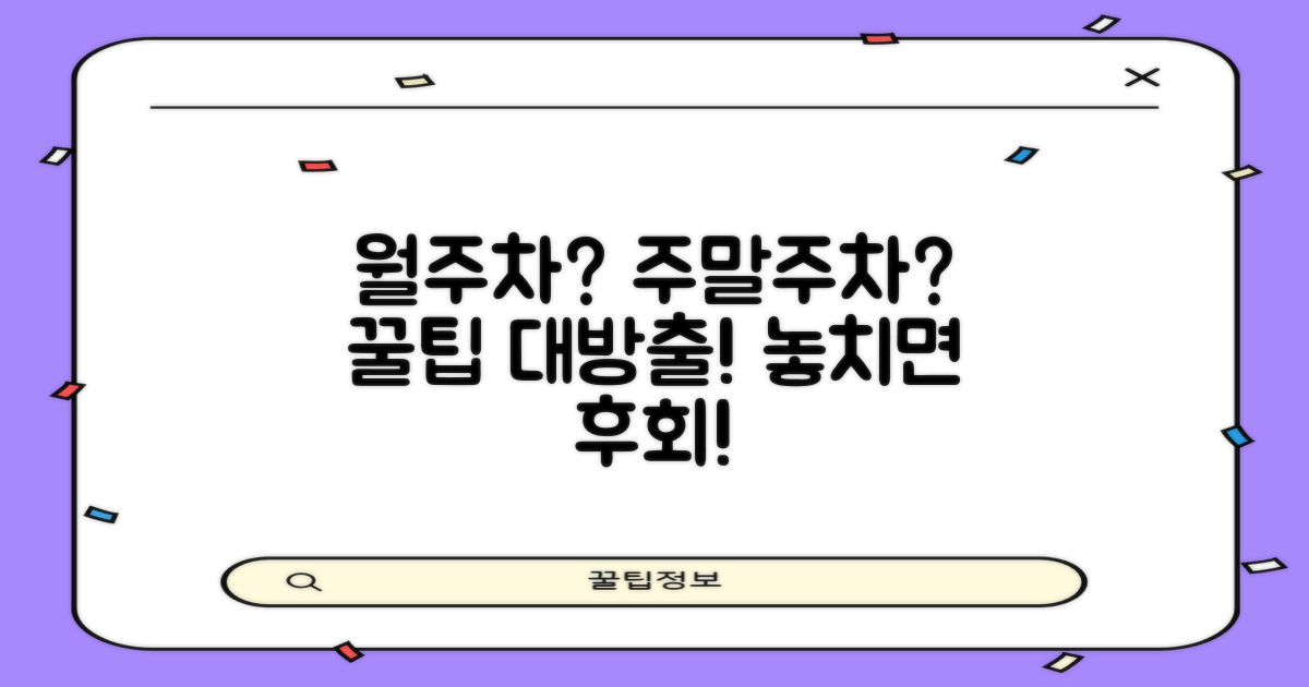 월주차, 주말 주차 꿀팁!