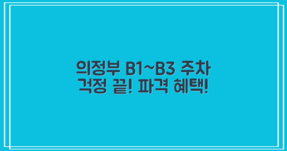 의정부지사 B1~B3 지하주차장: 주차 걱정 끝! 알짜배기 혜택 놓치지 마세요!