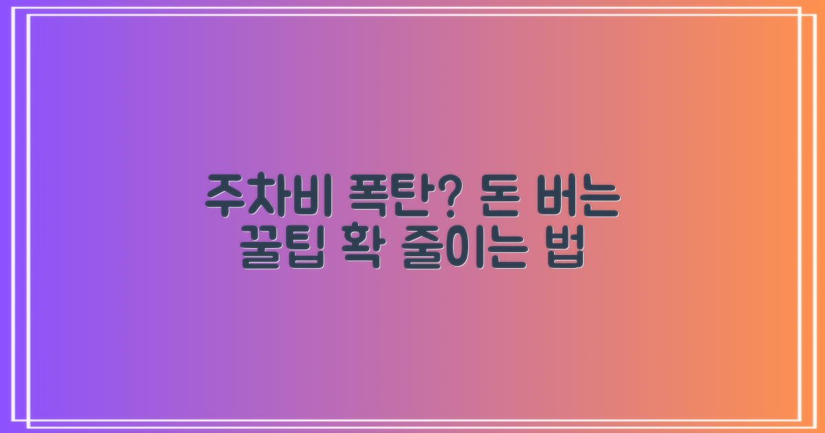 주차 요금 부담, 어떻게 줄일 수 있을까요?