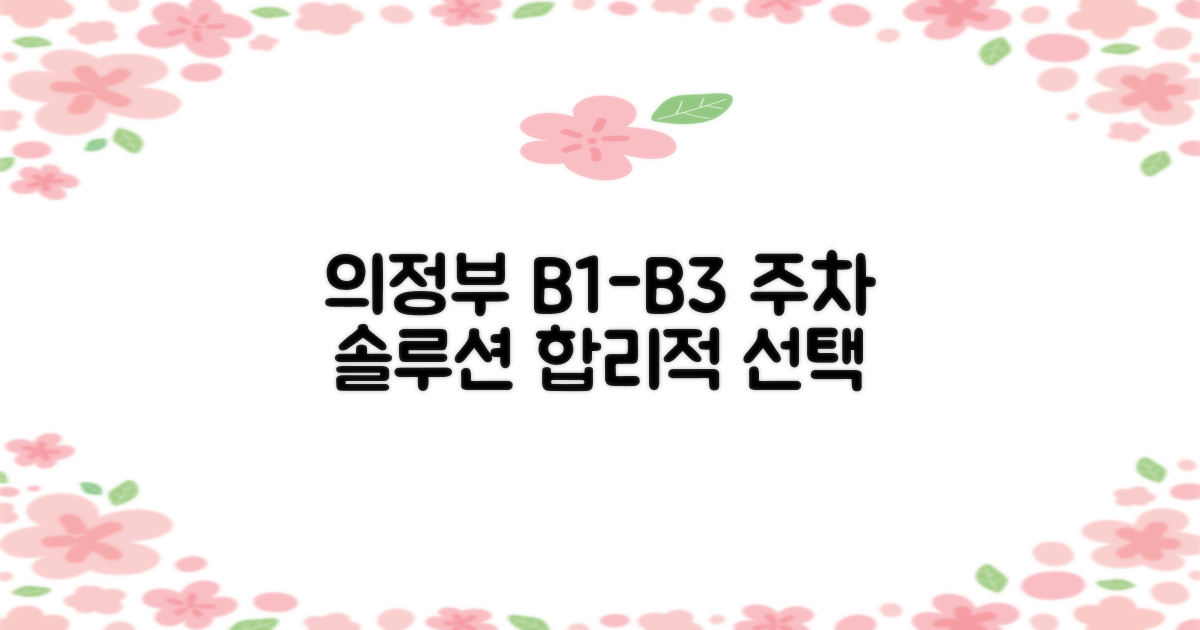 의정부지사 B1~B3 지하주차장: 합리적인 주차 솔루션 안내