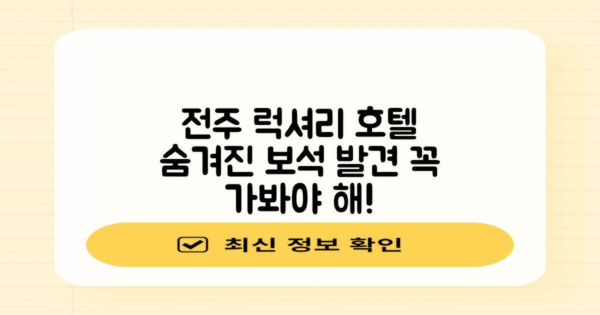 전주 호텔, 숨겨진 보석 같은 럭셔리 숙소 추천!