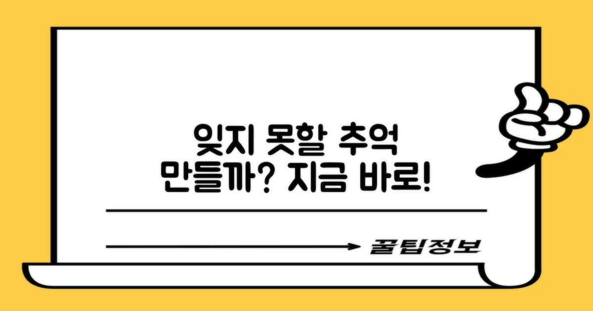 잊지 못할 추억, 만들까?